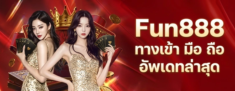 Fun888 ทางเข้า มือ ถือ อัพเดทล่าสุด