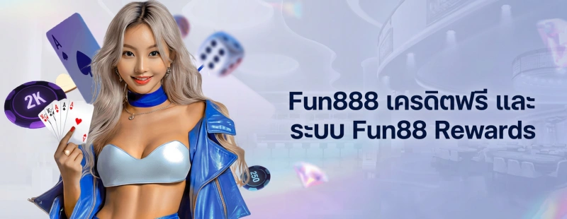 Fun888 เครดิตฟรี และระบบรีวอร์ด