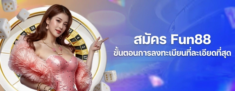 สมัคร Fun88 ขั้นตอนละเอียด